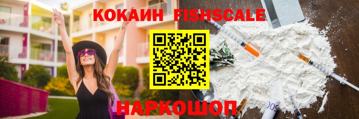 COCAIN Fish Scale  Кокаин Колумбийский  КОКАИН  Вход с VPN  Краснознаменск 