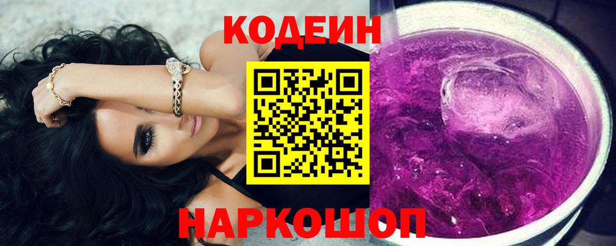 Кодеиновый сироп Lean Purple Drank  Кодеиновый сироп Lean Purple Drank  Краснознаменск  Вход с VPN 